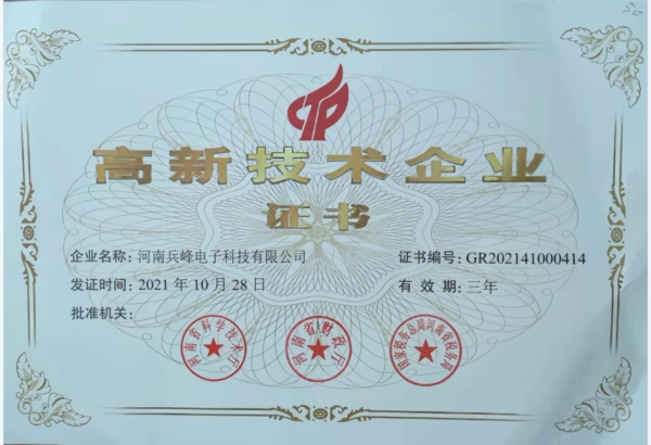 高新技術(shù)企業(yè)證書(shū)
